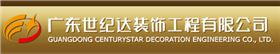  廣東世紀達裝飾工程有限公司-璽世合作客戶