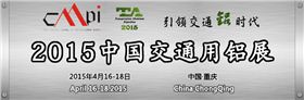 2015中國(guó)交通用鋁展會(huì)開幕
