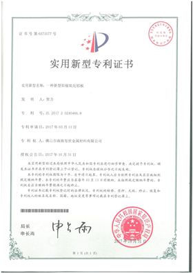 新型陽極氧化鋁板專利證書.jpg
