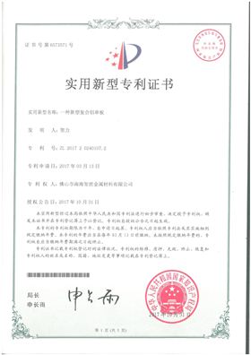 新型復合鋁單板專利證書.jpg