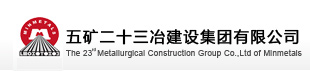 五礦二十三冶建設集團有限公司-墻鋁合作客戶