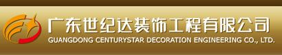  廣東世紀達裝飾工程有限公司-璽世合作客戶