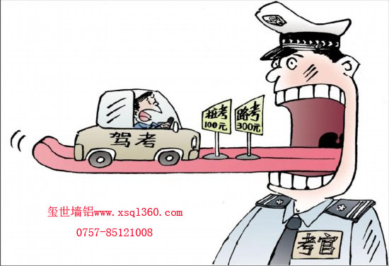 駕考腐敗，鋁單板廠家堅持原則