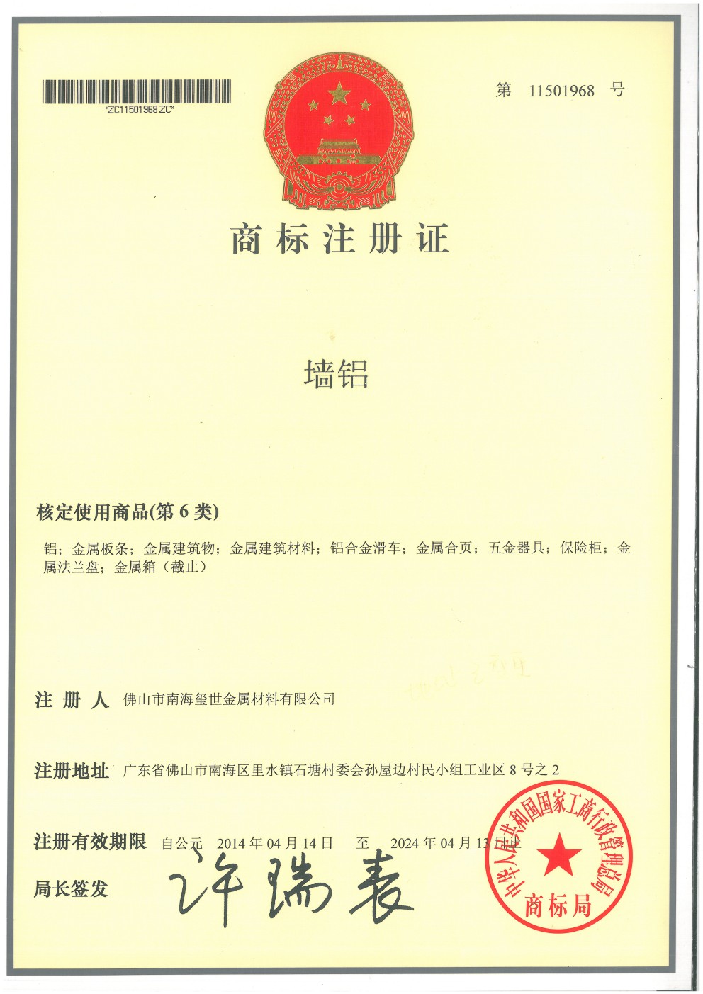 墻鋁商標(biāo)注冊證