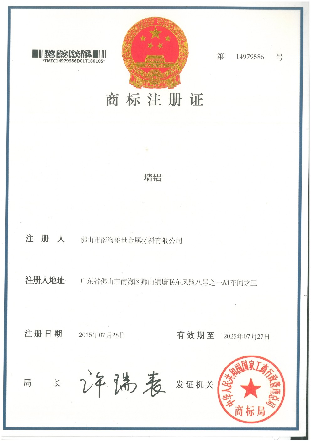 墻鋁商標(biāo)注冊證書