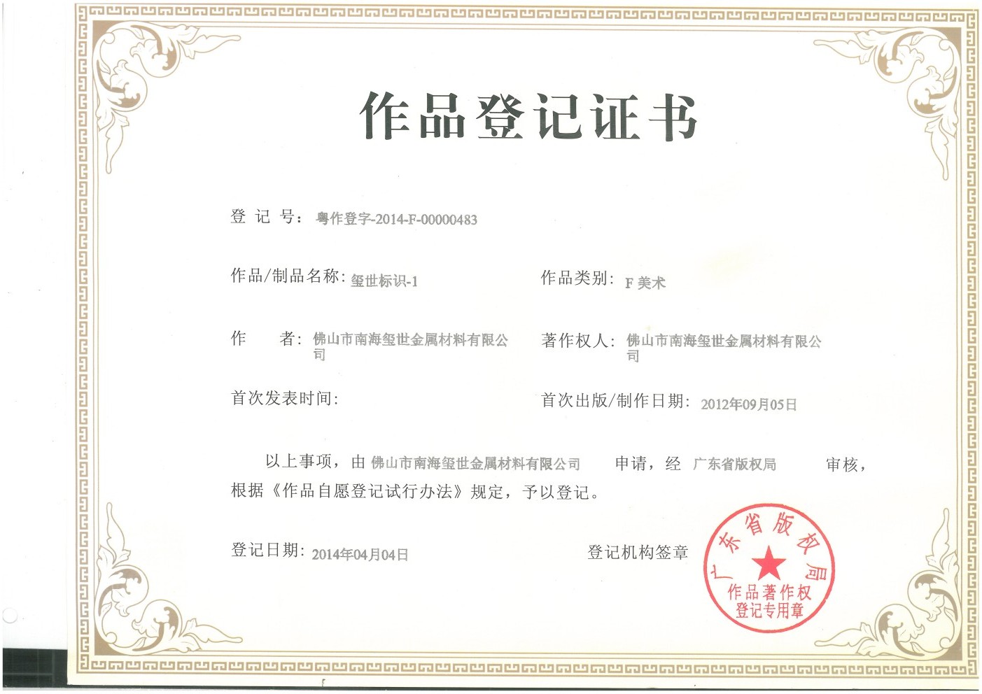 璽世標(biāo)識作品登記證書