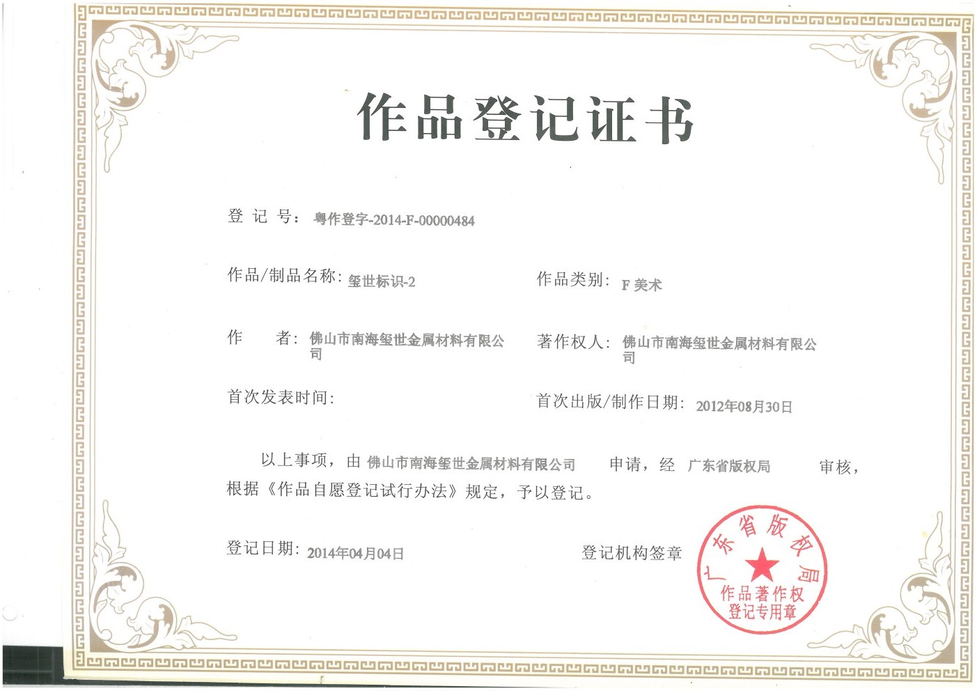 璽世標(biāo)識作品登記證書