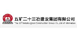 五礦二十三冶建設集團有限公司-璽世合作客戶