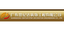廣東世紀達裝飾工程有限公司-璽世合作客戶