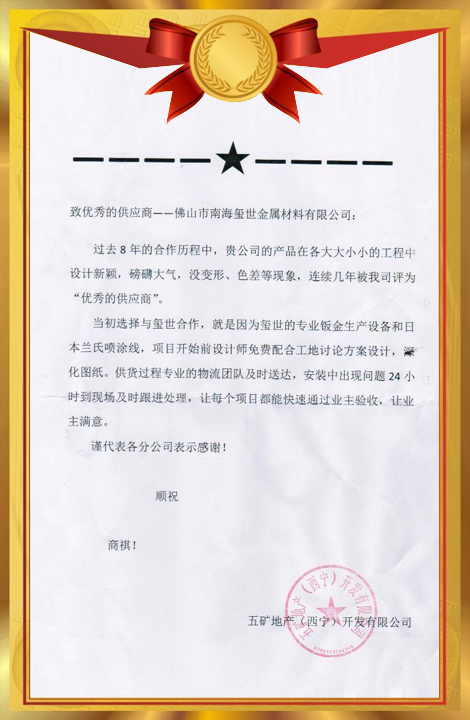 五礦地產(chǎn)（西寧）開發(fā)有限公司感謝信